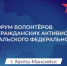 Астраханцев приглашают к участию в V Форуме волонтеров и гражданских активистов «Патриоты Урала» - Yug.Press