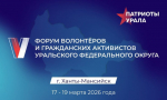 Астраханцев приглашают к участию в V Форуме волонтеров и гражданских активистов «Патриоты Урала»