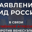 Россия осудила удары США по Венесуэле - Газета Краснодарские известия