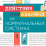 Алгоритм действий при авариях на коммунальных системах жизнеобеспечения - Itar-TassKuban.Ru