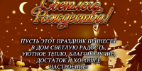 Главное управление МЧС России по Краснодарскому краю поздравляет с Рождеством Христовым - МЧС