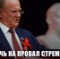 Г. Зюганов: Обречь на провал стремление Трампа к мировому господству! - КПРФ