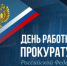 Вениамин Кондратьев поздравил сотрудников и ветеранов прокуратуры с профессиональным праздником - Департамент информационной политики