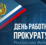 Вениамин Кондратьев поздравил сотрудников и ветеранов прокуратуры с профессиональным праздником - Yug.Press