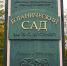 Ботанический сад в Краснодаре закрыли 12 января - Комсомольская Правда