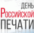 Вениамин Кондратьев поздравил сотрудников средств массовой информации с Днем российской печати - Департамент информационной политики