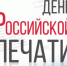 Кондратьев поздравил журналистов с Днем российской печати - Газета Кубань Сегодня