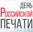 Вениамин Кондратьев поздравил сотрудников средств массовой информации с Днем российской печати - Yug.Press