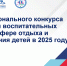 Итоги конкурса программ и воспитательных практик в сфере детского отдыха – 2025 - Министерство образования и науки
