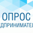 Астраханских предпринимателей приглашают пройти опрос - Yug.Press