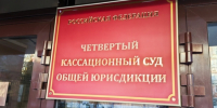 Четвертым кассационным судом общей юрисдикции отменено апелляционное определение в отношении бывшего адвоката - Новая Газета Кубани