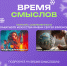 Прием заявок на конкурс «Время смыслов» продлен - Департамент молодежной политики