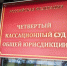 Четвертым кассационным судом общей юрисдикции отменено апелляционное определение в отношении бывшего адвоката - Новая Газета Кубани