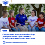 Получите возможность принять участие в дополнительных общеразвивающих программах «Содружество Орлят России»!