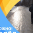 Главное управление напоминает о правилах поведения при гололеде - МЧС