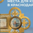 12 купелей для крещенских омовений откроют в Краснодаре 18 и 19 января - Газета Краснодарские известия
