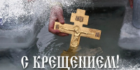 Вениамин Кондратьев поздравил православных жителей Кубани с Крещением Господним - Yug.Press