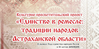 В регионе стартовал новый творческий проект «Единство в ремесле: традиции народов Астраханской области» - Yug.Press