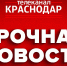 Фото: телеканал «Краснодар» - ТК Краснодар