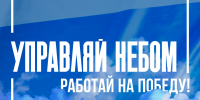 Управляй небом — работай на победу! - Департамент по делам казачества, военным вопросам и работе с допризывной молодежью