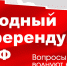 Народный Референдум КПРФ продолжается - КПРФ