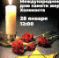 ЛЕКЦИЯ К МЕЖДУНАРОДНОМУ ДНЮ ПАМЯТИ ЖЕРТВ ХОЛОКОСТА - Министерство культуры