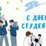 Концерт ко Дню российского студенчества - ИМСИТ