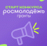 Росмолодёжь объявила о старте грантового конкурса для высших учебных заведений - Департамент молодежной политики