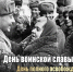 27 января – День полного освобождения Ленинграда от фашистской блокады (1944 год) – День воинской славы России - Министерство образования и науки