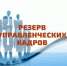 Формирование резерва управленческих кадров Краснодарского края - Министерство образования и науки