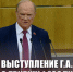 Г.А. Зюганов выступил с трибуны Государственной Думы 27 января 2026 года - КПРФ