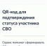 QR-код для подтверждения статуса участника СВО при посещении учрежденийкультуры и спорта - Министерство физической культуры и спорта