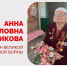 Со 103-м днём рождения Евгений Наумов поздравил ветерана Великой Отечественной войны Анну Эмануиловну Згонникову - Администрация города Краснодар