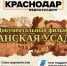 Фото: телеканал «Краснодар» - ТК Краснодар