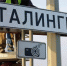 Указатели «Сталинград» временно установили на въездах в Волгограде - Газета Краснодарские известия