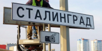 Указатели «Сталинград» временно установили на въездах в Волгограде - Газета Краснодарские известия