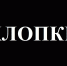 Хлопки - 24Krasnodar.Ru