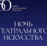 ОТКРЫТ ПРИЕМ ЗАЯВОК НА УЧАСТИЕ ВО ВСЕРОССИЙСКОЙ АКЦИИ «НОЧЬ ТЕАТРАЛЬНОГО ИСКУССТВА» - Министерство культуры