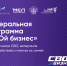 Программа «СВОй бизнес» стартует в Краснодарском крае 2 марта  - поддержка предпринимателей на портале Мой Бизнес - Мой Бизнес Краснодар