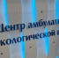В Центрах амбулаторной онкологической помощи Кубани за 2025 год провели более 270 тысяч консультаций для пациентов - Департамент информационной политики