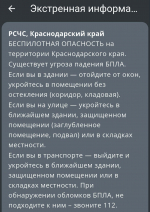 Угроза падения беспилотных летательных аппаратов: жителей Кубани попросили спрятаться