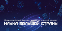 Наука большой страны — наука каждого! - Министерство образования и науки