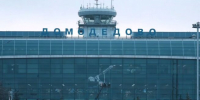 Экс-бенефициар Домодедово обжаловал передачу аэропорта государству в Москве - Газета Краснодарские известия