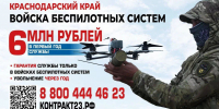 Жители Кубани могут пройти обучение в войсках беспилотных систем - Krasnodarik.Ru