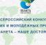 Открыт прием заявок на Всероссийский конкурс «Планета — наше достояние» - Министерство природных ресурсов