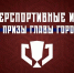 Евгений Наумов: Ровно через неделю запускаем большие КИБЕРспортивные игры - Администрация города Краснодар