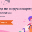 Повысь уровень экологической культуры: прими участие в онлайн-олимпиаде для школьников - Министерство природных ресурсов