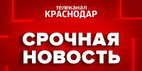 Фото: телеканал «Краснодар» - ТК Краснодар
