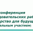 Краевой Эколого-биологический Центр объявляет старт и приглашает к участию в краевой конференции проектно-исследовательских работ «Экология: партнёрство для будущего»! - Министерство образования и науки