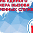 День службы спасения 112 в России - МЧС